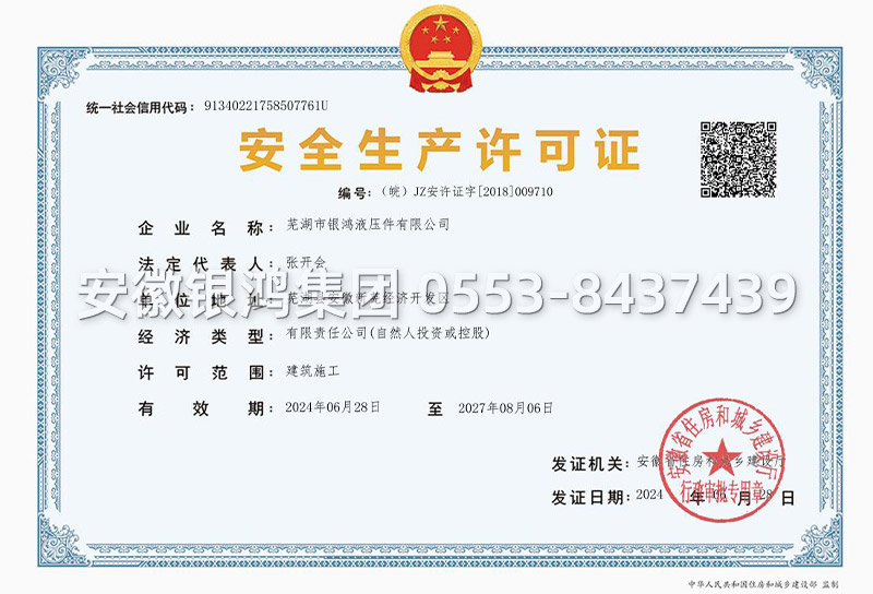 安全生產(chǎn)許可證